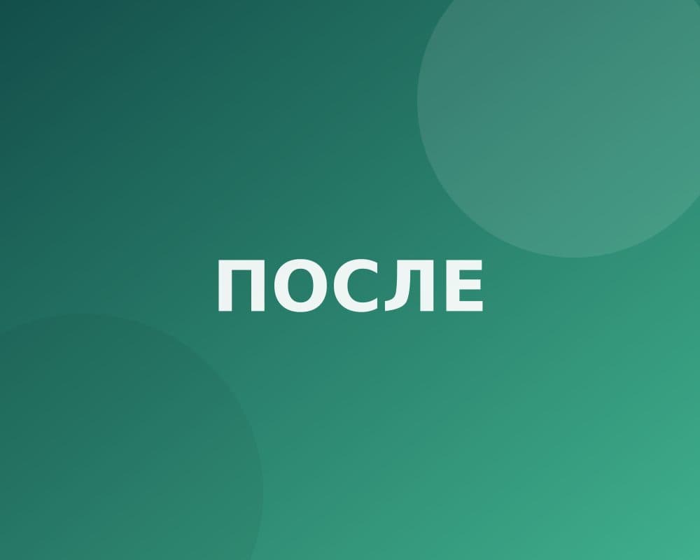 Работа «после»: Лечение кариеса жевательного зуба